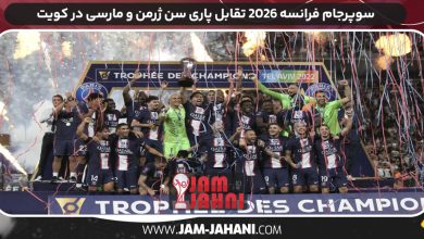 سوپرجام فرانسه ۲۰۲۶ تقابل پاری سن ژرمن و مارسی در کویت