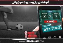 شرط بندی بازی های جام جهانی