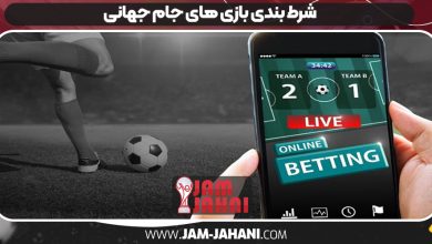 شرط بندی بازی های جام جهانی