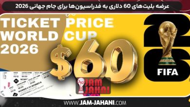 عرضه بلیت‌های ۶۰ دلاری به فدراسیون‌ها برای جام جهانی ۲۰۲۶