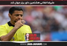 علیرضا فغانی هشتمین داور برتر جهان شد