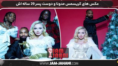 عکس های کریسمس مدونا و دوست پسر 29 ساله اش