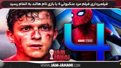 فیلمبرداری فیلم مرد عنکبوتی ۴ با بازی تام هالند به اتمام رسید