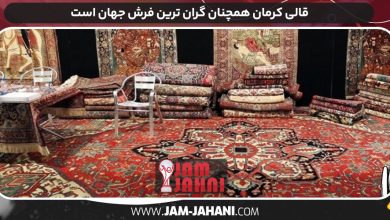 قالی کرمان همچنان گران‌ ترین فرش جهان است