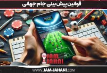 قوانین پیش بینی جام جهانی