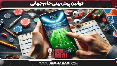قوانین پیش بینی جام جهانی