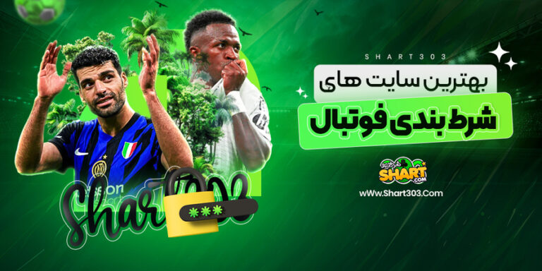 سایت معتبر برای شرط بندی فوتبال 