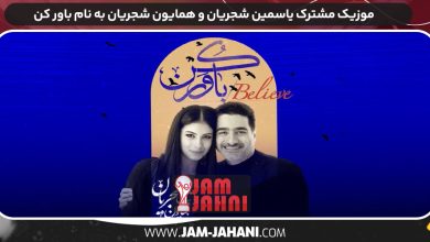 موزیک مشترک یاسمین شجریان و همایون شجریان به نام باور کن