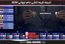 نتیجه قرعه کشی جام جهانی 2026