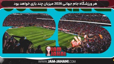 هر ورزشگاه جام جهانی ۲۰۲۶ میزبان چند بازی خواهد بود