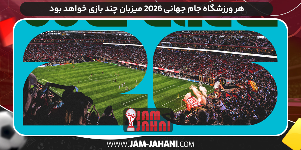 هر ورزشگاه جام جهانی ۲۰۲۶ میزبان چند بازی خواهد بود