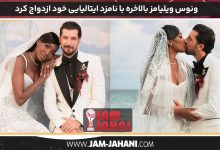 ونوس ویلیامز بالاخره با نامزد ایتالیایی خود ازدواج کرد