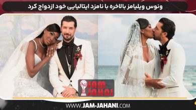 ونوس ویلیامز بالاخره با نامزد ایتالیایی خود ازدواج کرد