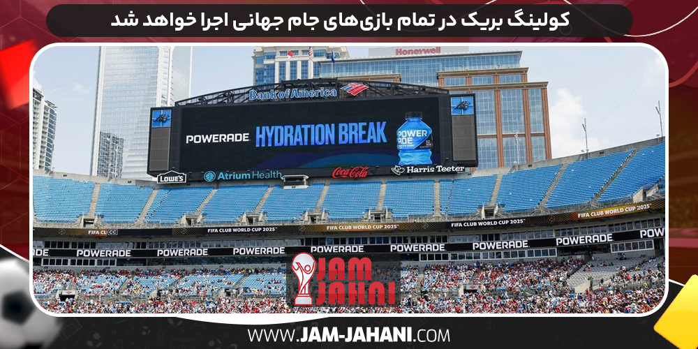 کولینگ بریک در تمام بازی‌های جام جهانی اجرا خواهد شد