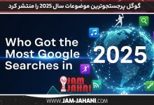 گوگل پرجستجوترین موضوعات سال 2025 را منتشر کرد
