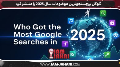 گوگل پرجستجوترین موضوعات سال 2025 را منتشر کرد