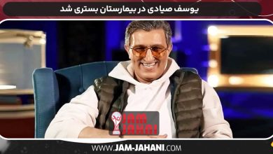 یوسف صیادی در بیمارستان بستری شد