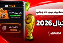 دانلود برنامه پیش بینی جام جهانی فوتبال 2026
