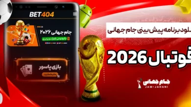 دانلود برنامه پیش بینی جام جهانی فوتبال 2026