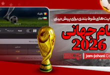 لیست سایت های شرط بندی برای پیش بینی جام جهانی 2026