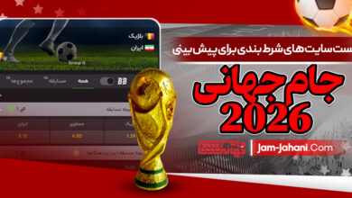 لیست سایت های شرط بندی برای پیش بینی جام جهانی 2026